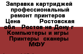 Заправка картриджей, профессиональный ремонт принтеров › Цена ­ 100 - Ростовская обл., Ростов-на-Дону г. Компьютеры и игры » Принтеры, сканеры, МФУ   